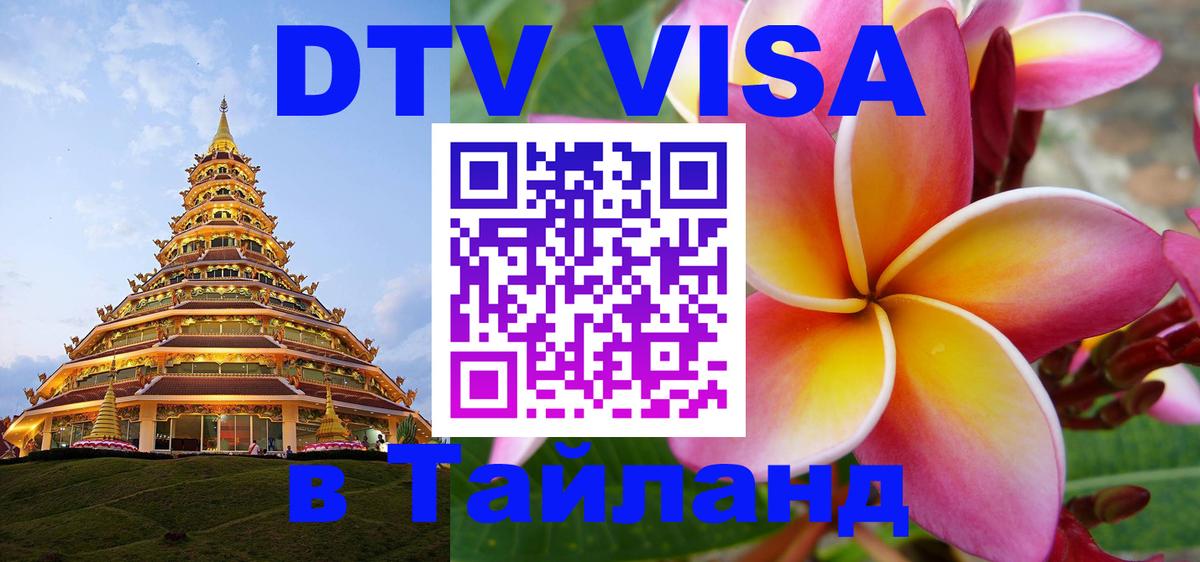 Destination Thailand Visa (DTV виза) 