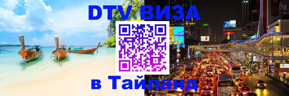 Виза ДТВ на 5 лет в Тайланд 